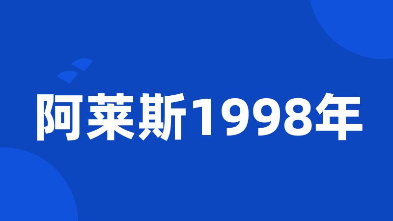 阿莱斯1998年