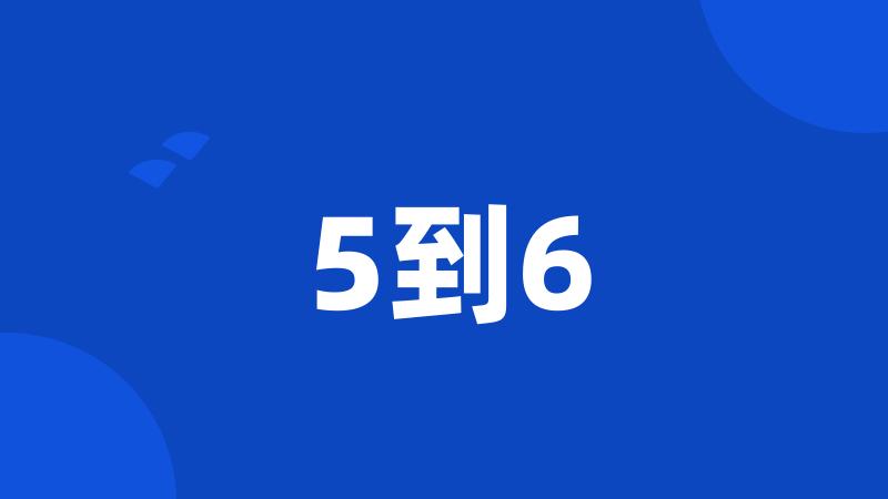 5到6