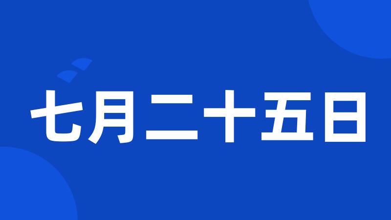 七月二十五日