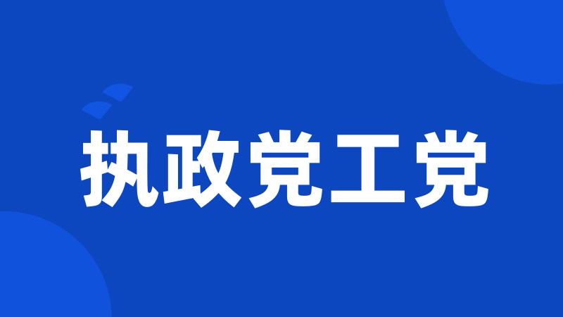 执政党工党