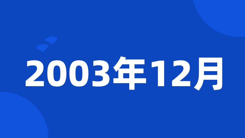 2003年12月