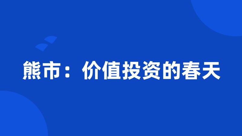 熊市：价值投资的春天