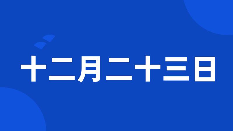 十二月二十三日