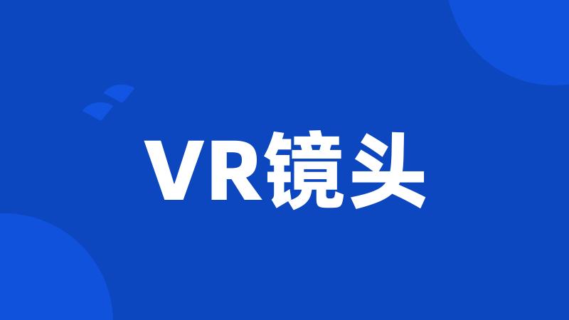 VR镜头