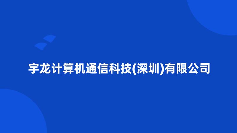 宇龙计算机通信科技(深圳)有限公司