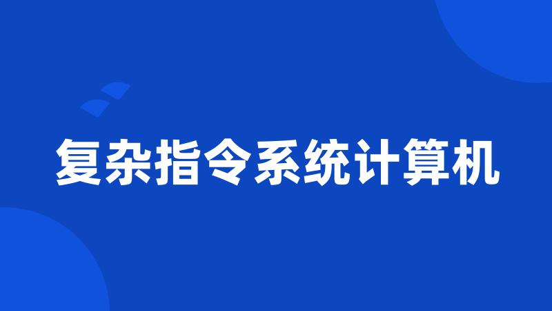 复杂指令系统计算机