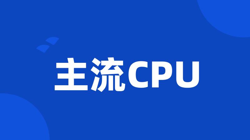 主流CPU