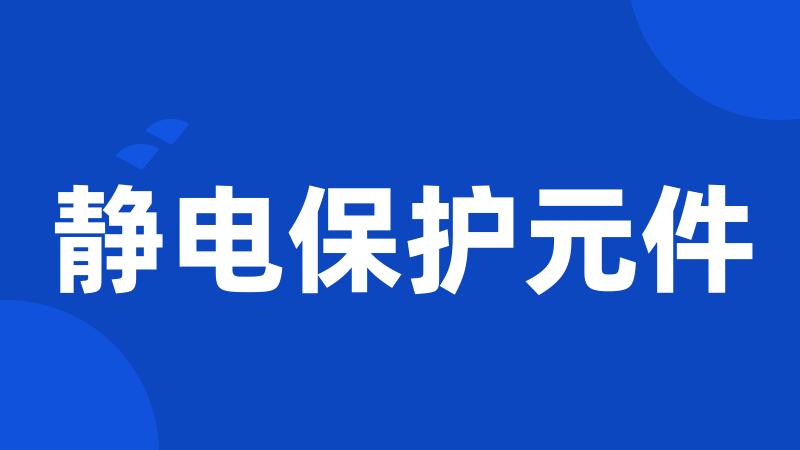 静电保护元件