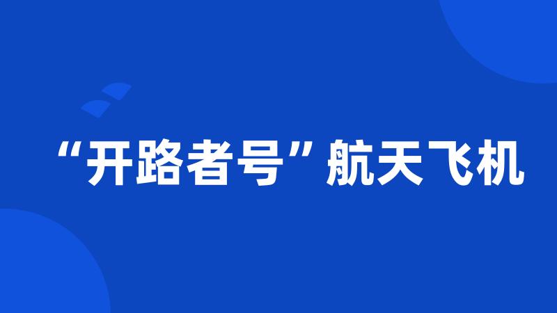 “开路者号”航天飞机