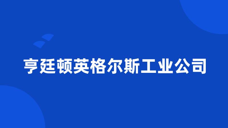 亨廷顿英格尔斯工业公司