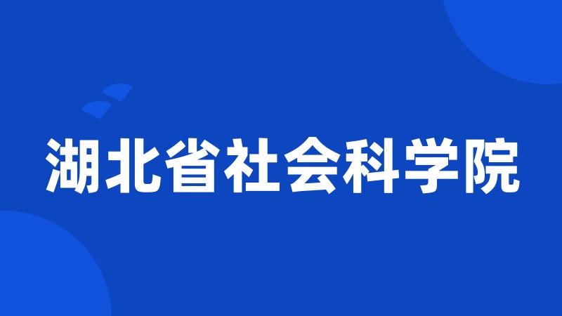 湖北省社会科学院