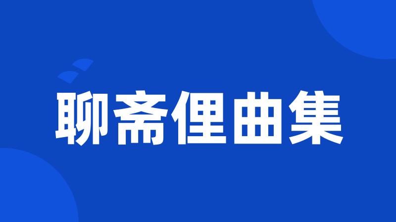 聊斋俚曲集