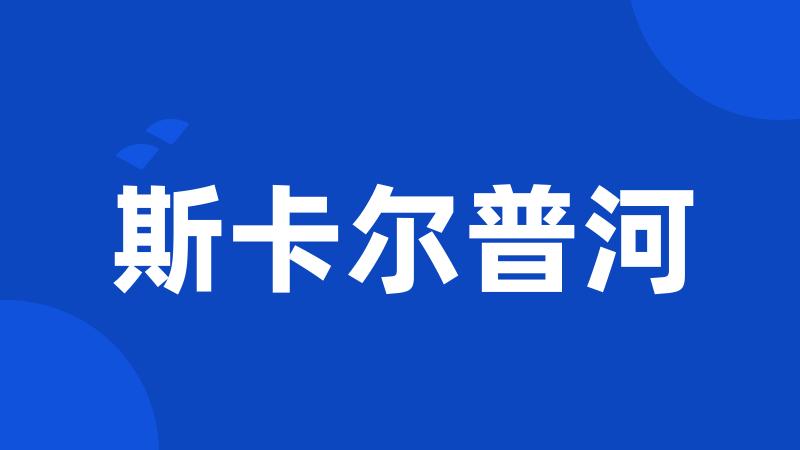 斯卡尔普河