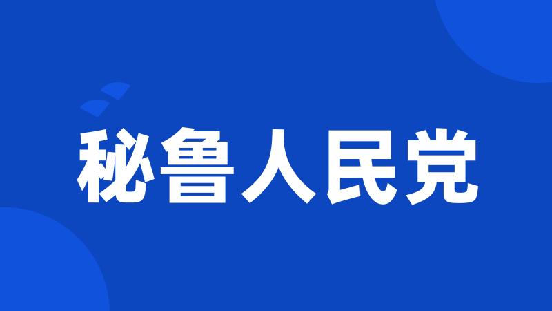 秘鲁人民党