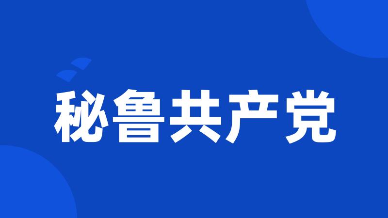 秘鲁共产党