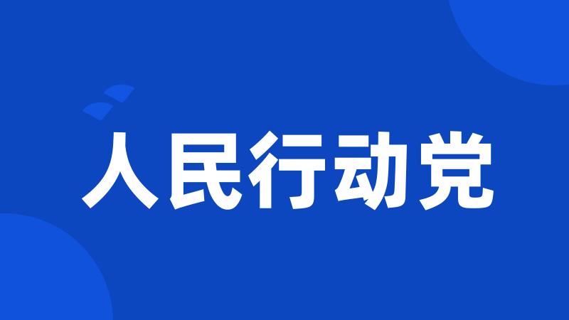 人民行动党