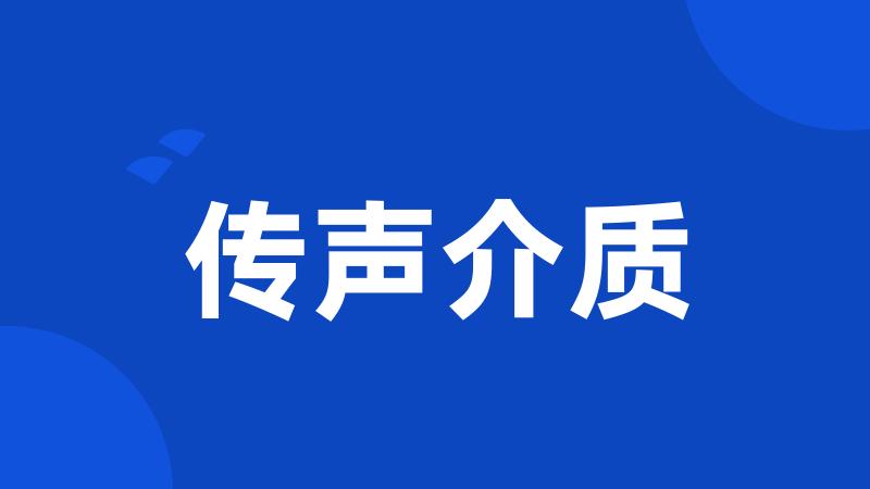 传声介质