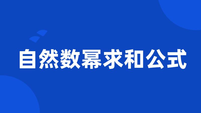 自然数幂求和公式