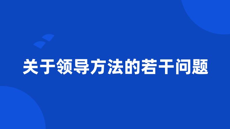 关于领导方法的若干问题