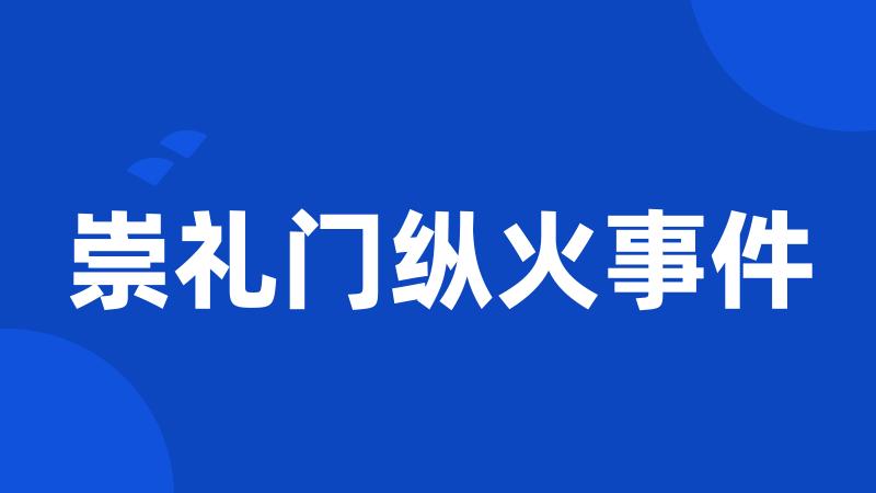 崇礼门纵火事件