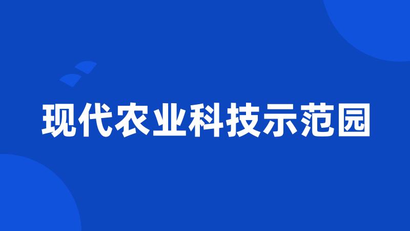 现代农业科技示范园