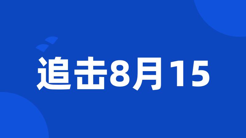 追击8月15