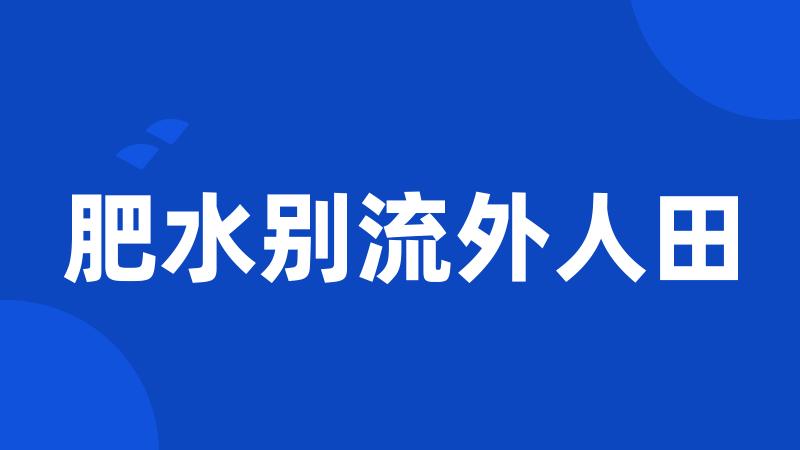 肥水别流外人田