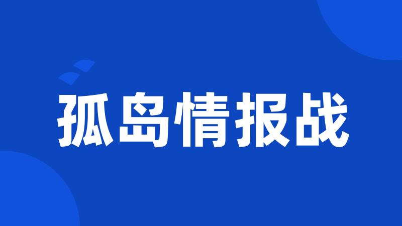 孤岛情报战