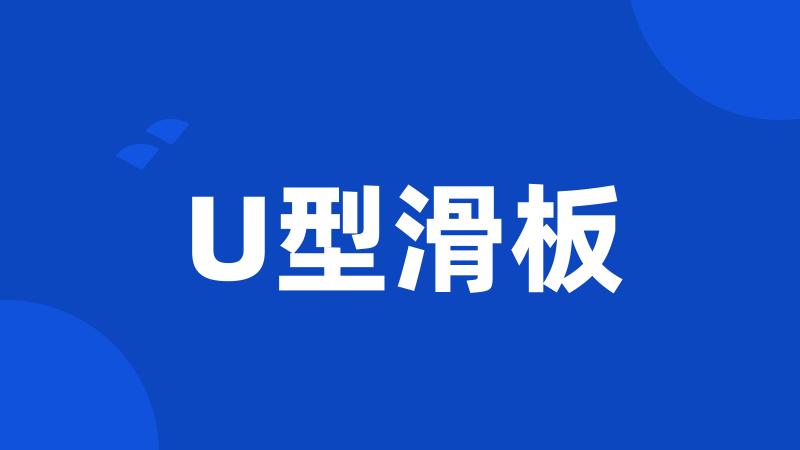 U型滑板