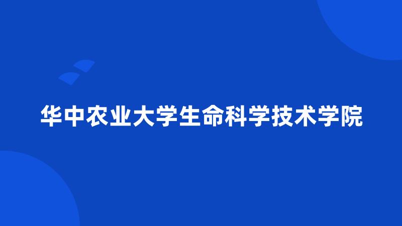 华中农业大学生命科学技术学院