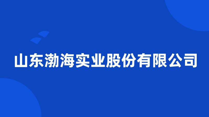 山东渤海实业股份有限公司