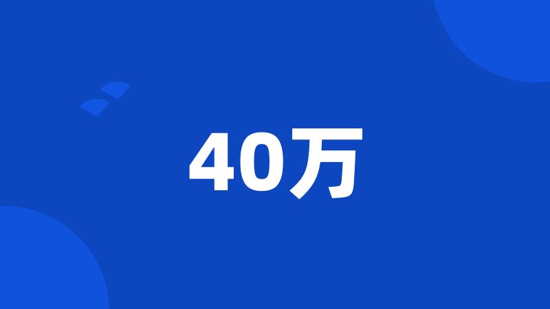 40万