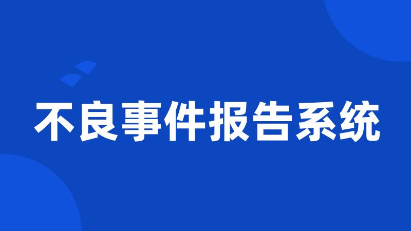 不良事件报告系统