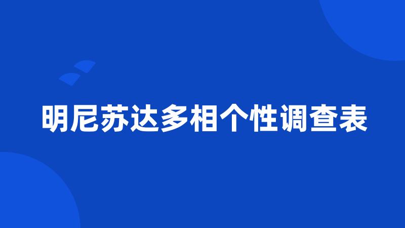 明尼苏达多相个性调查表