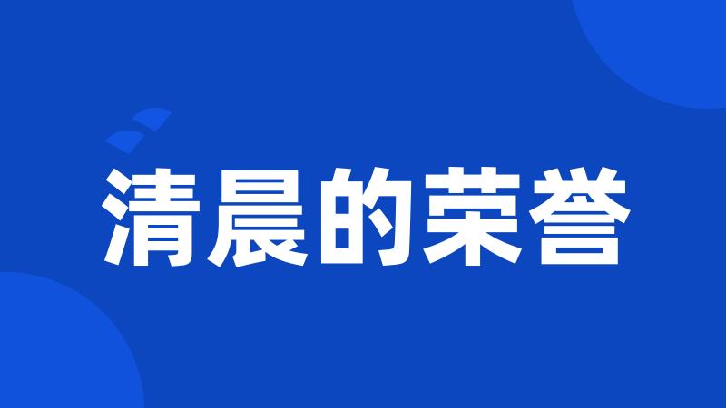 清晨的荣誉