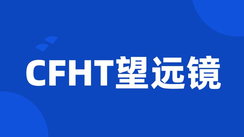 CFHT望远镜