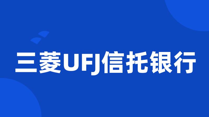 三菱UFJ信托银行