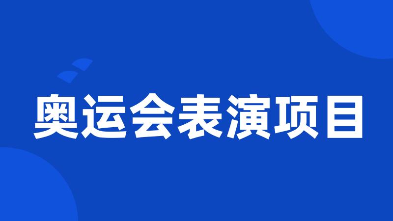 奥运会表演项目