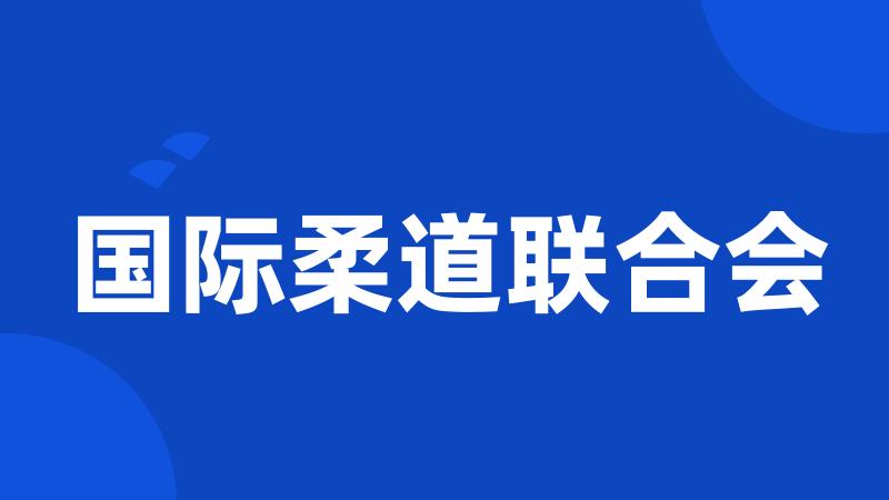 国际柔道联合会