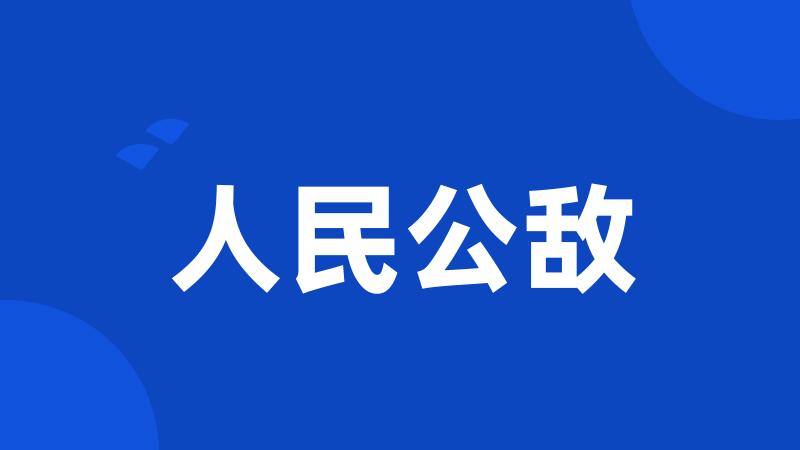 人民公敌