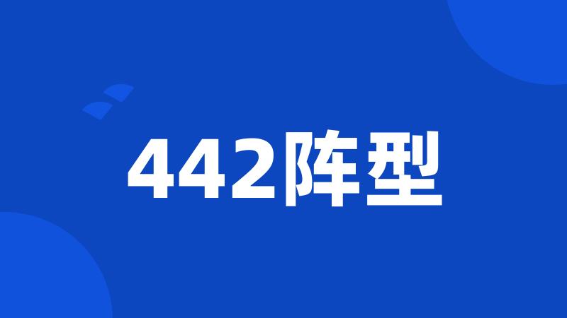 442阵型