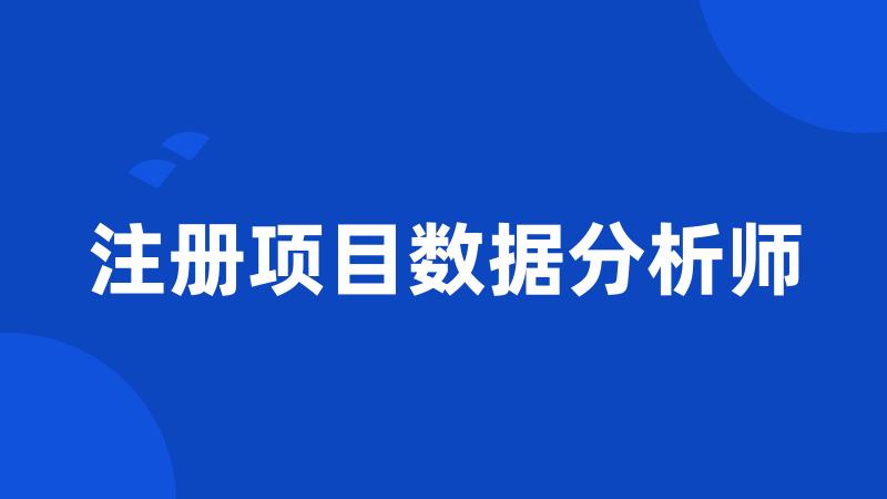 注册项目数据分析师