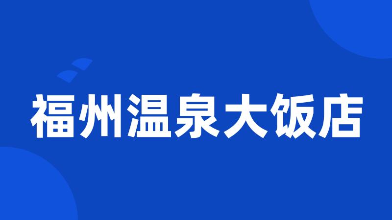 福州温泉大饭店