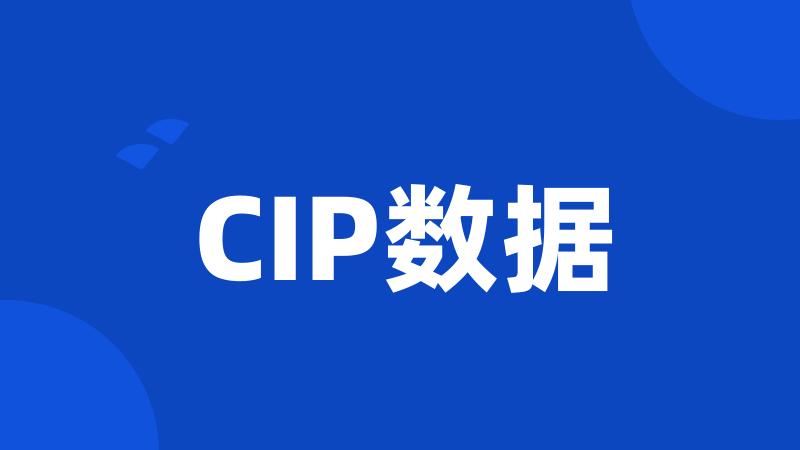 CIP数据