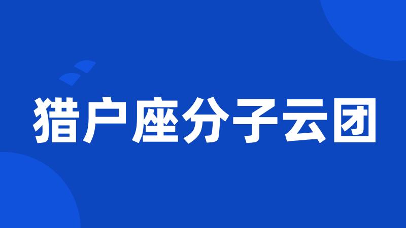 猎户座分子云团