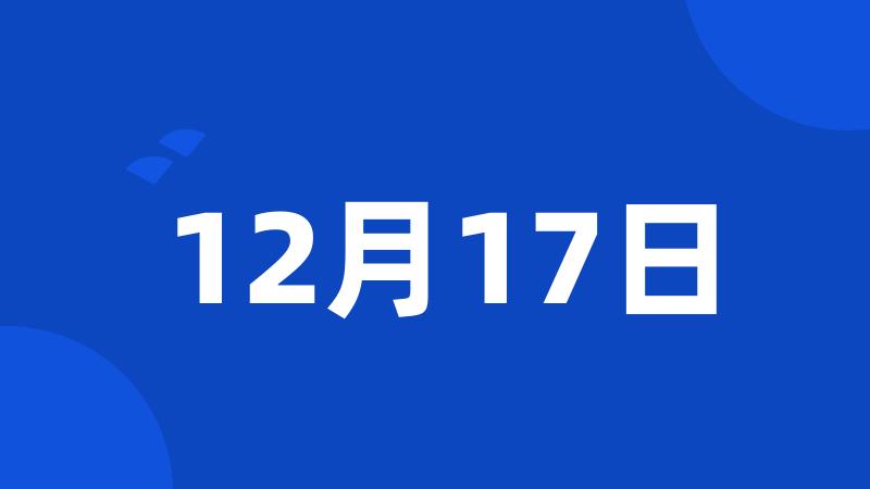 12月17日