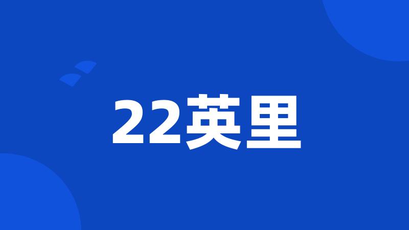 22英里