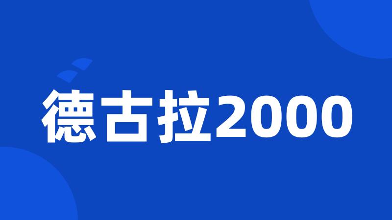 德古拉2000