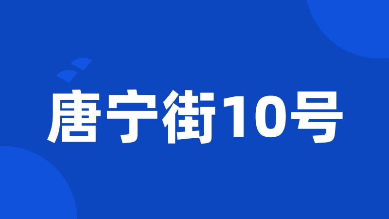 唐宁街10号