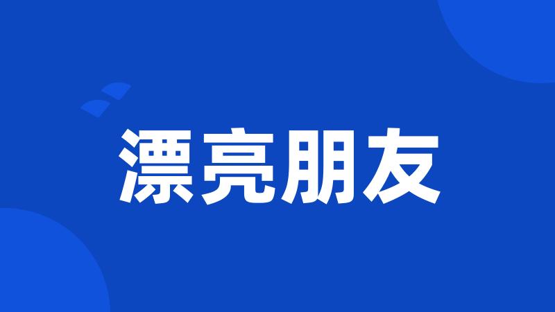 漂亮朋友